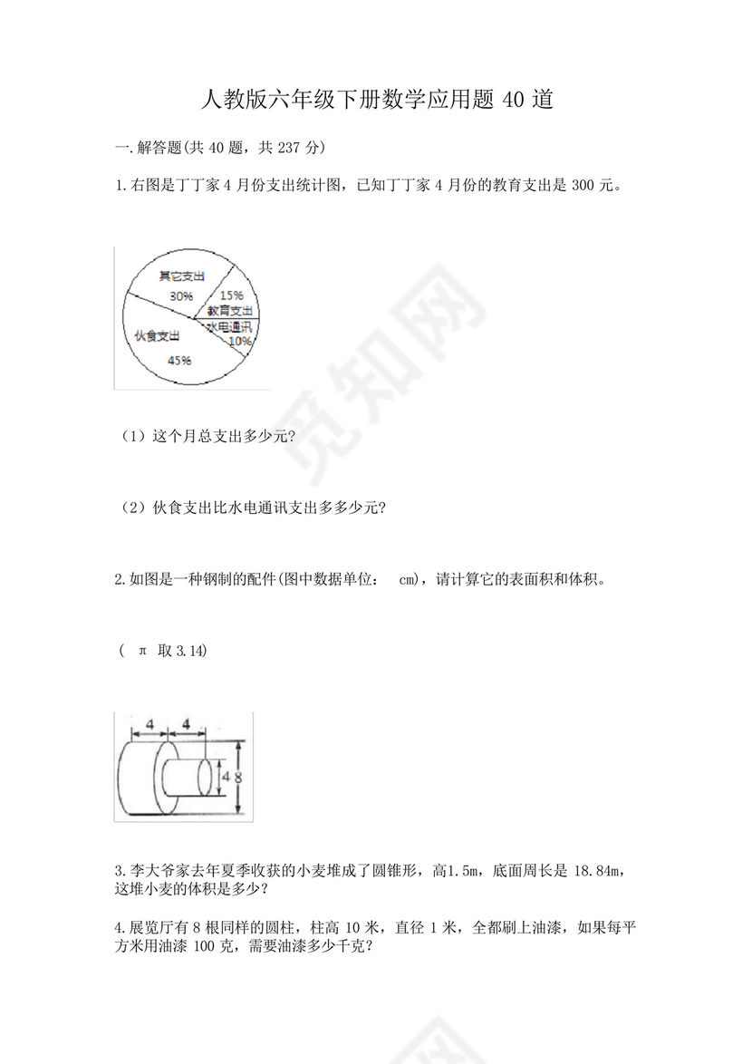 人教版六年级下册数学应用题40道及参考答案(考试直接用).docx