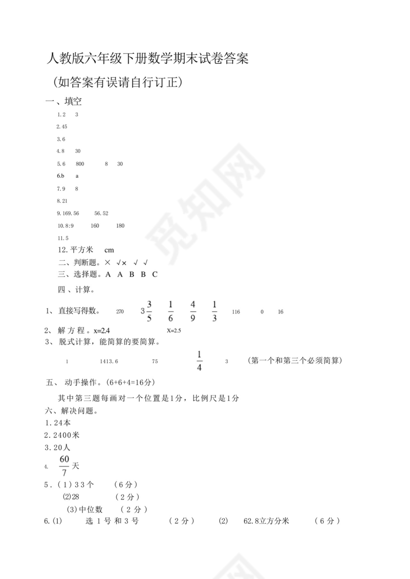 人教版六年级下册数学期末试卷及答案.docx