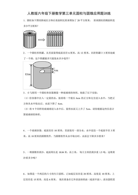 人教版六年级下册数学第三单元圆柱与圆锥应用题训练.docx