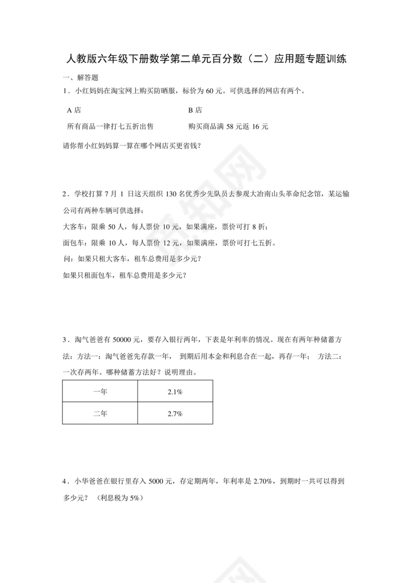 人教版六年级下册数学第二单元百分数(二)应用题专题训练(含答案).docx