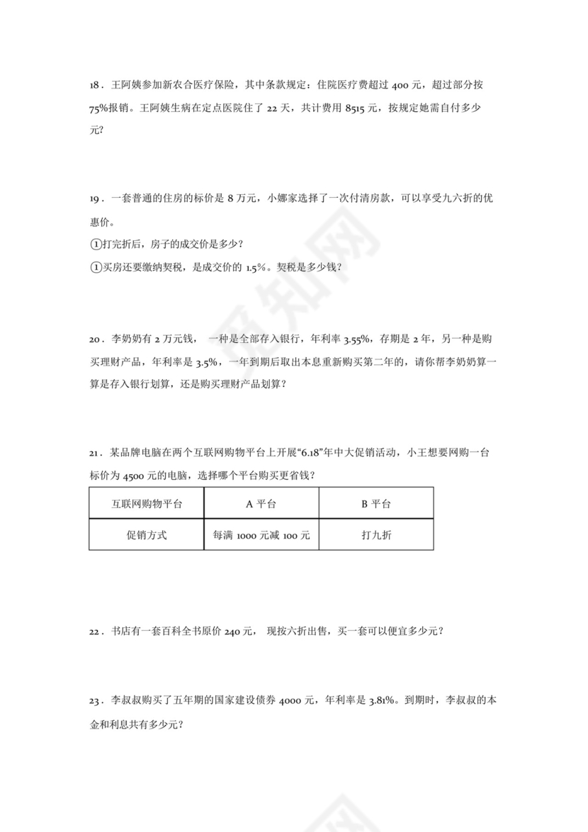 人教版六年级下册数学第二单元百分数(二)应用题专题训练(含答案).docx