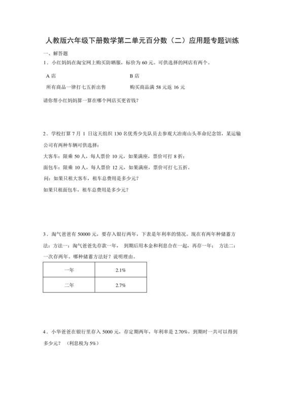 人教版六年级下册数学第二单元百分数(二)应用题专题训练(含答案).docx