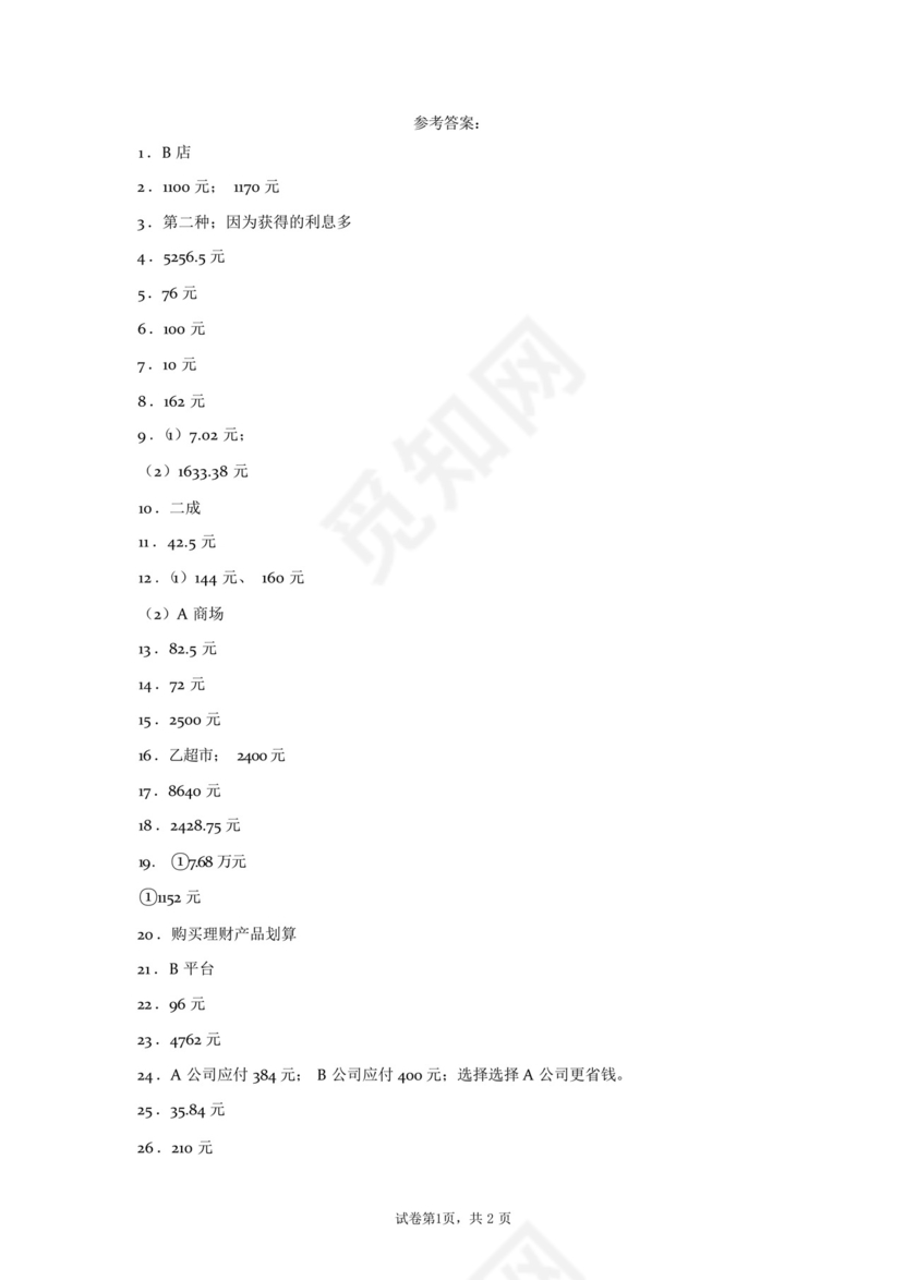 人教版六年级下册数学第二单元百分数(二)应用题专题训练(含答案).docx