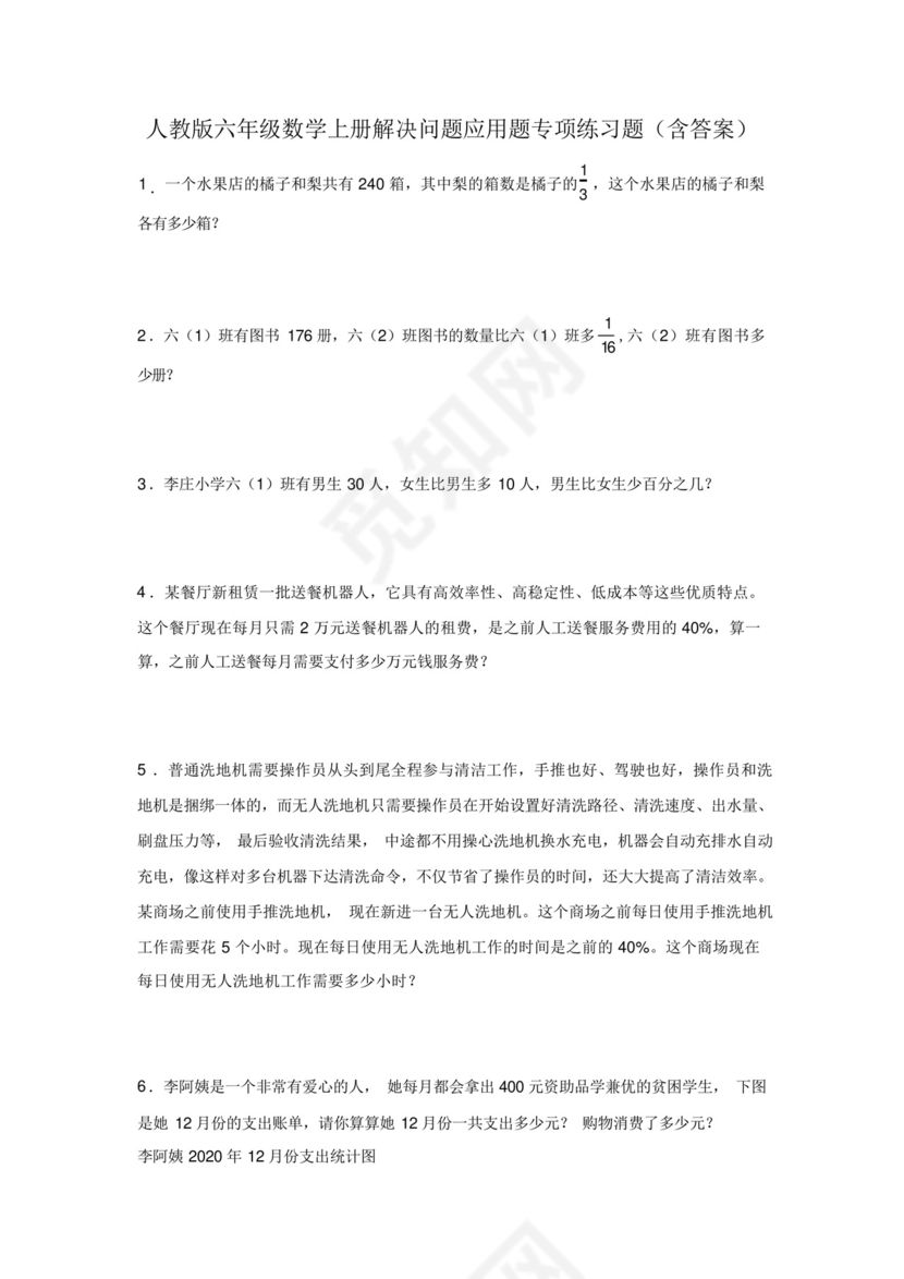 人教版六年级数学上册解决问题应用题专项练习题(含答案).docx