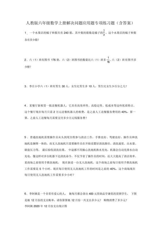 人教版六年级数学上册解决问题应用题专项练习题(含答案).docx