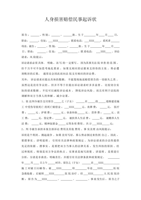 人身损害赔偿民事起诉状.docx