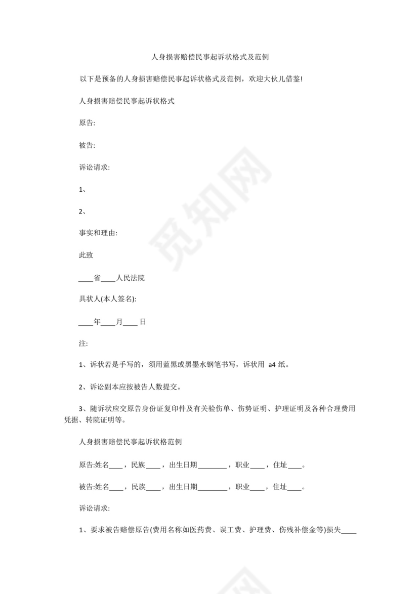 人身损害赔偿民事起诉状格式及范例.docx