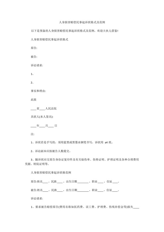 人身损害赔偿民事起诉状格式及范例.docx