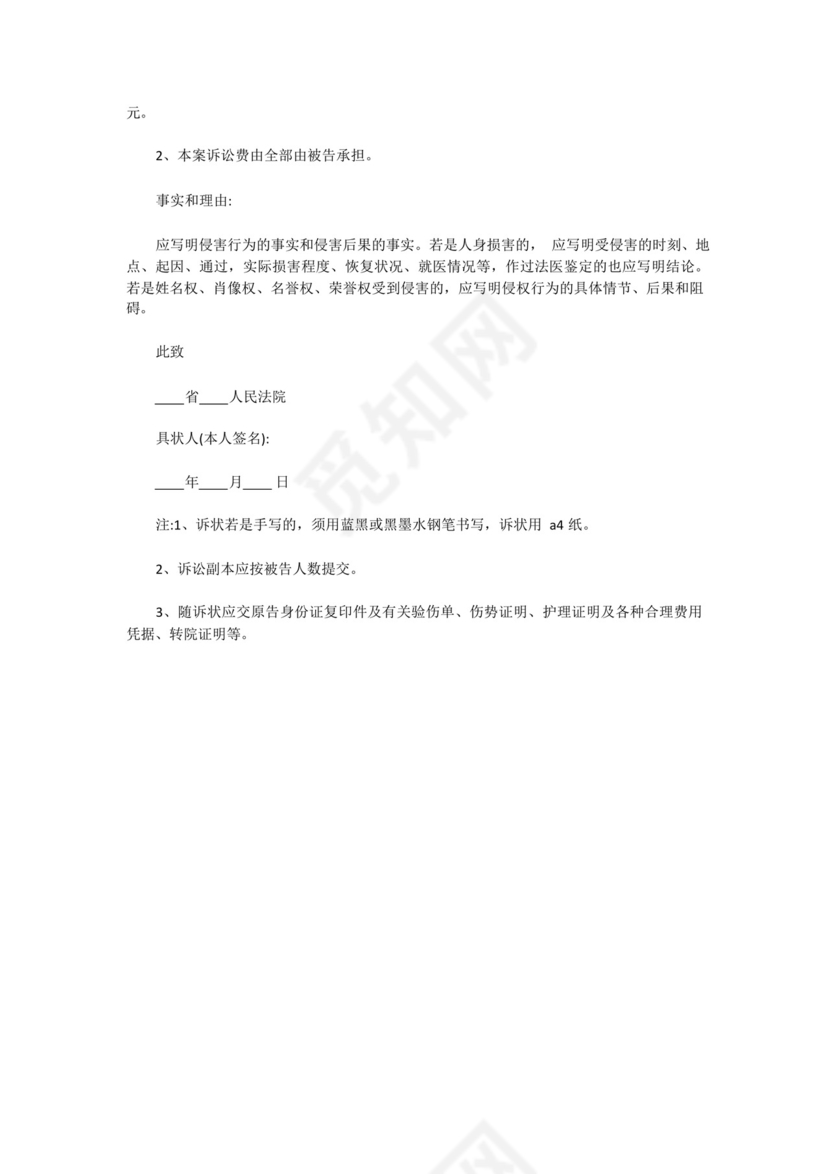 人身损害赔偿民事起诉状格式及范例.docx