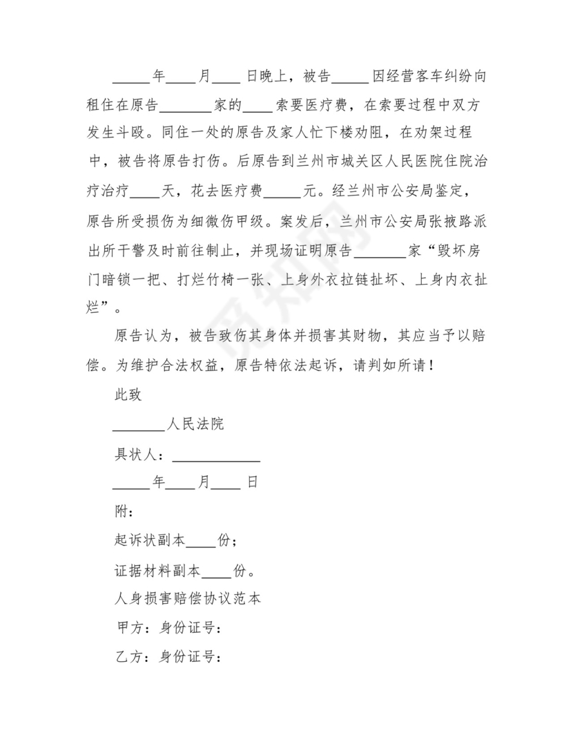 人身损害赔偿民事起诉状范本.docx