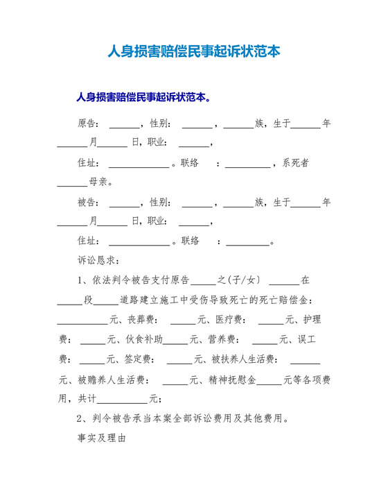 人身损害赔偿民事起诉状范本.docx