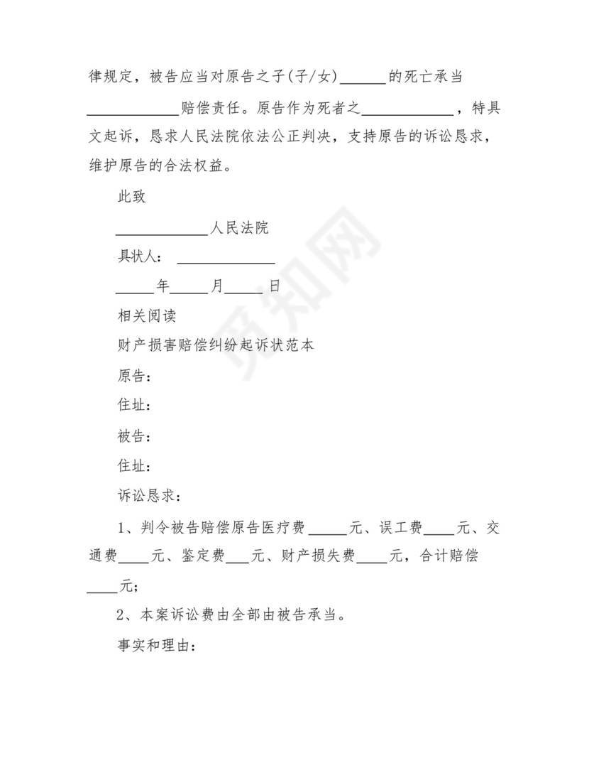 人身损害赔偿民事起诉状范本.docx