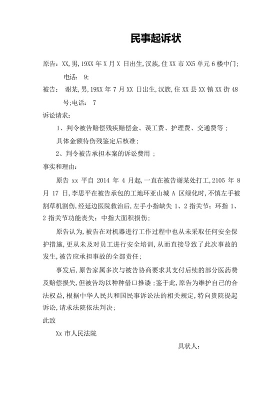 人身损害赔偿起诉状.docx
