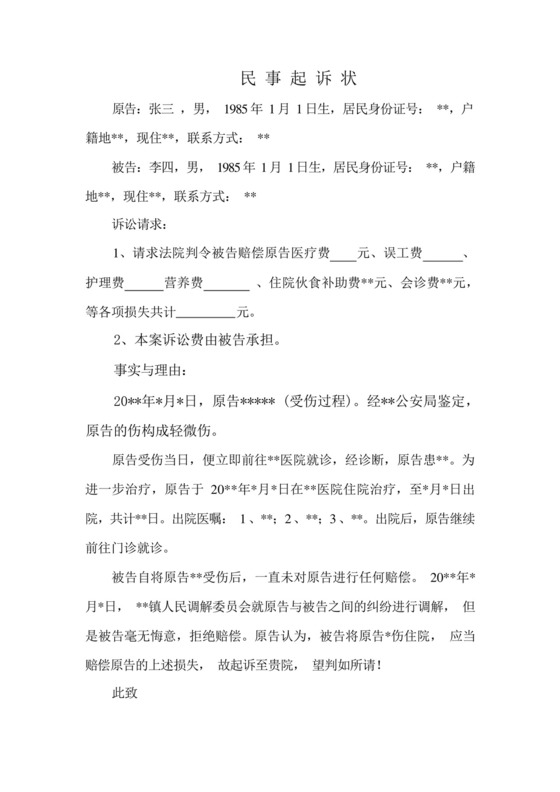 人身损害赔偿起诉状(律师精华版).docx