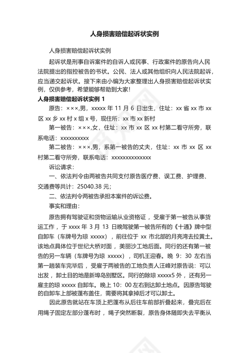 人身损害赔偿起诉状实例.docx