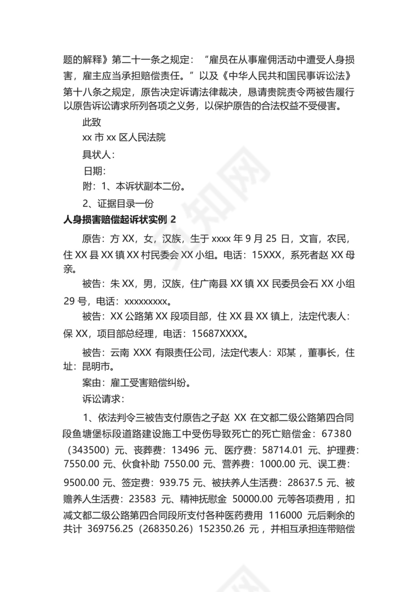 人身损害赔偿起诉状实例.docx