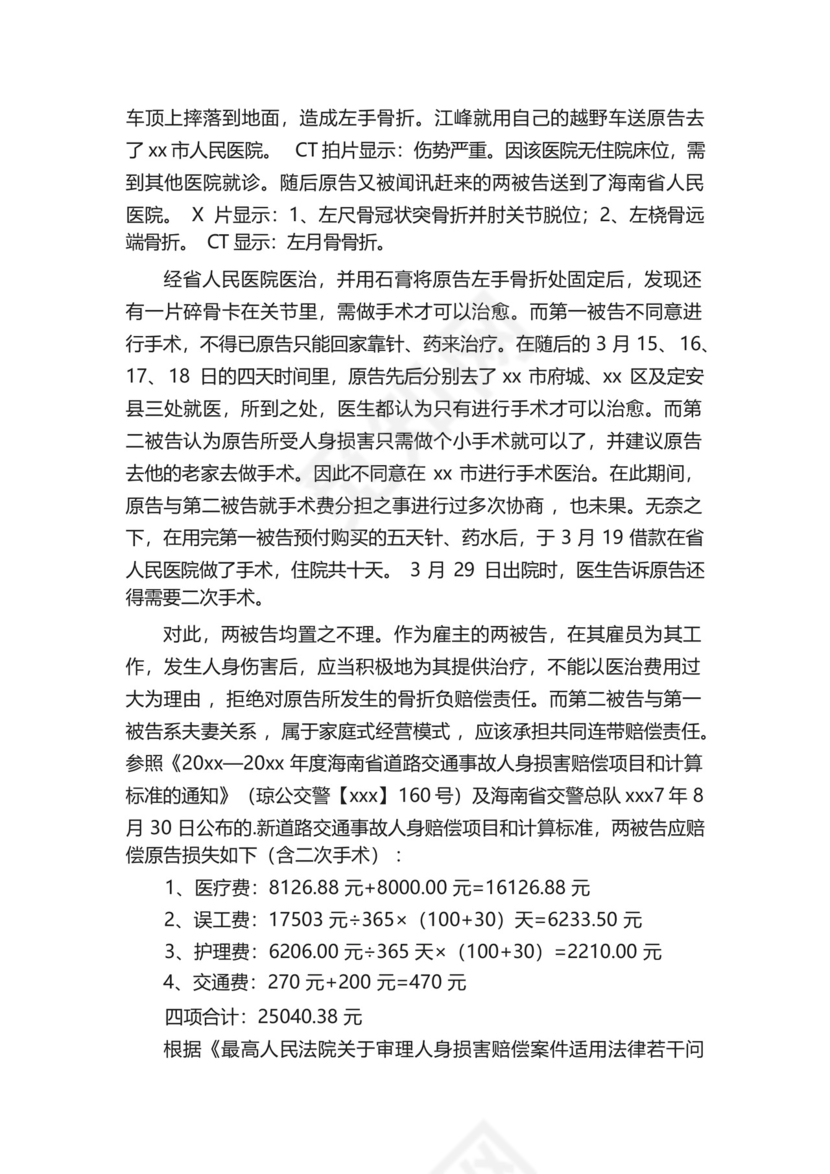 人身损害赔偿起诉状实例.docx