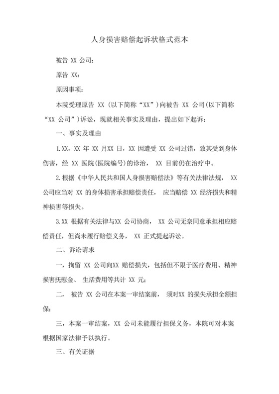 人身损害赔偿起诉状格式范本.docx