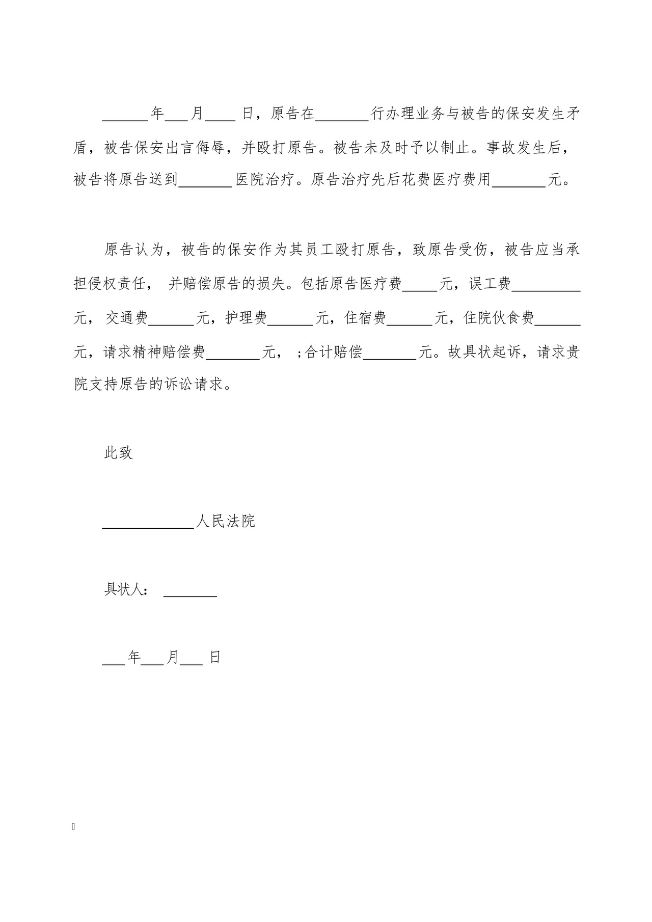 人身损害赔偿起诉状范本(打伤).docx