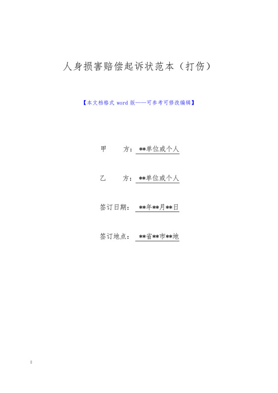 人身损害赔偿起诉状范本(打伤).docx