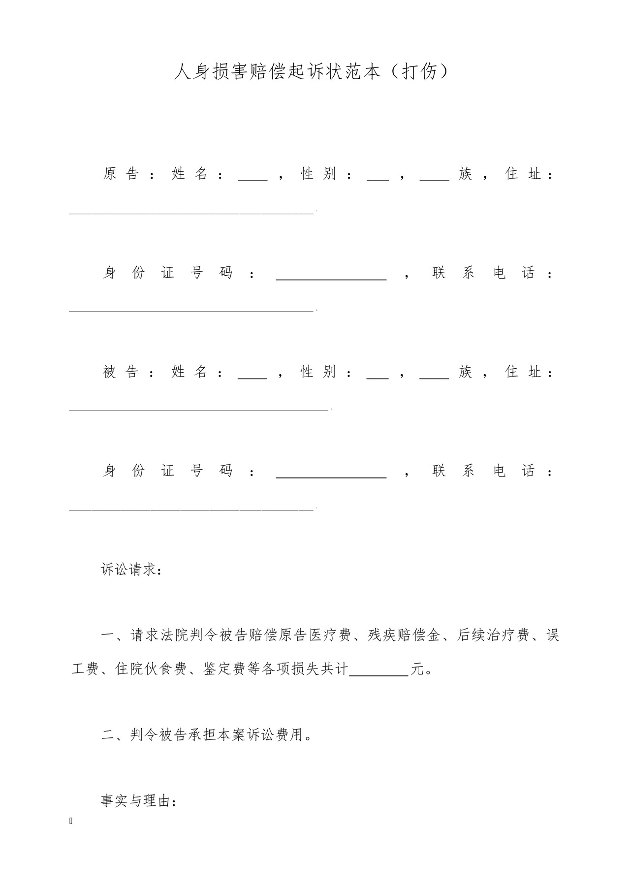 人身损害赔偿起诉状范本(打伤).docx