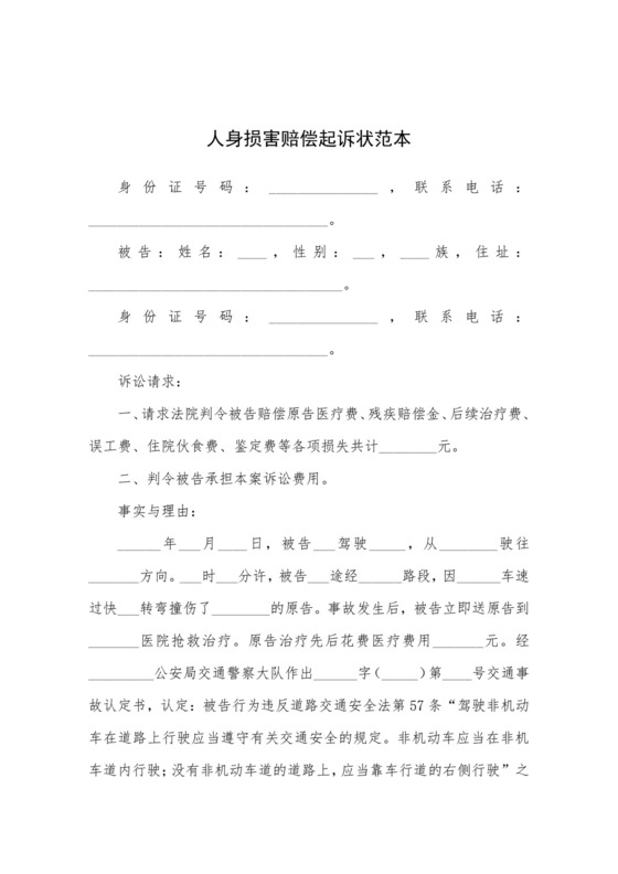 人身损害赔偿起诉状范本协议.docx