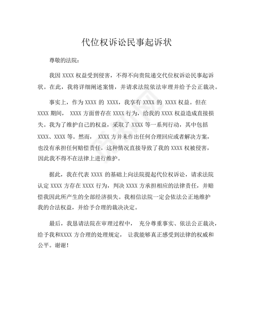 代位权诉讼民事起诉状.docx