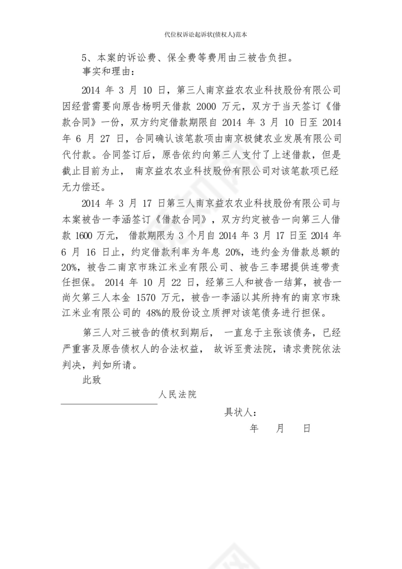 代位权诉讼起诉状(债权人)范本.docx