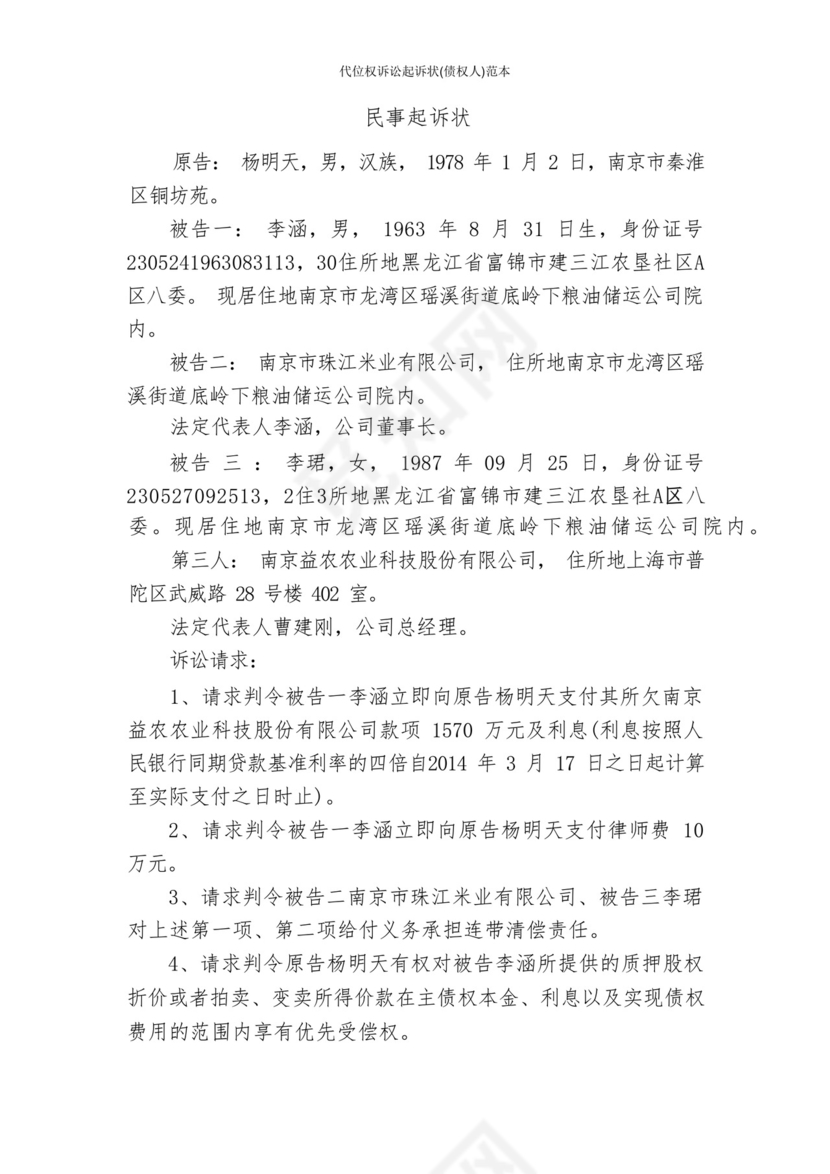 代位权诉讼起诉状(债权人)范本.docx