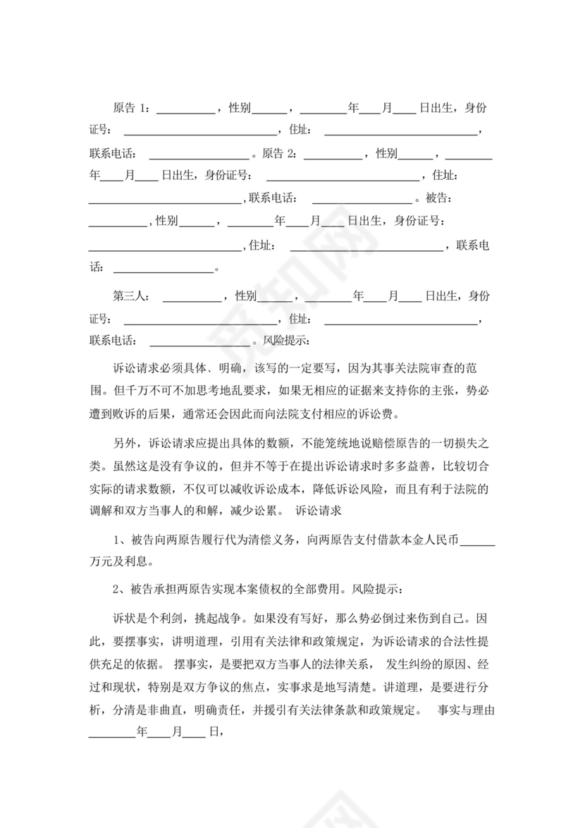 代位权诉讼起诉状通用版.docx