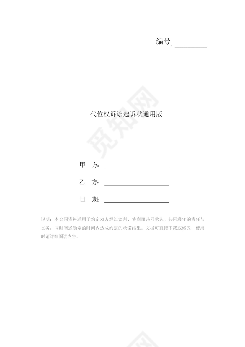 代位权诉讼起诉状通用版.docx