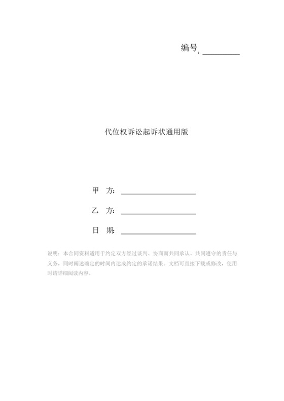 代位权诉讼起诉状通用版.docx