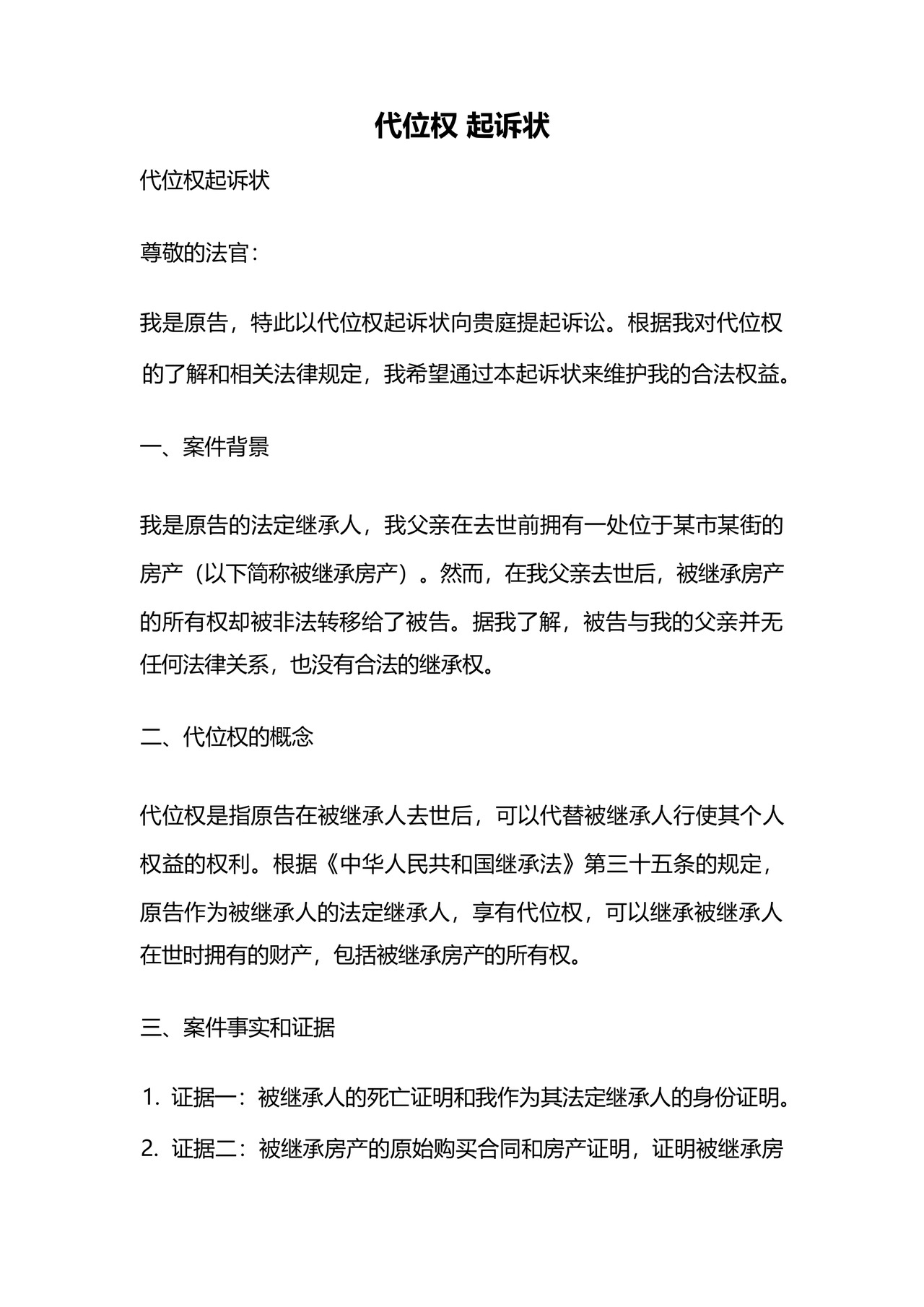 代位权起诉状.docx