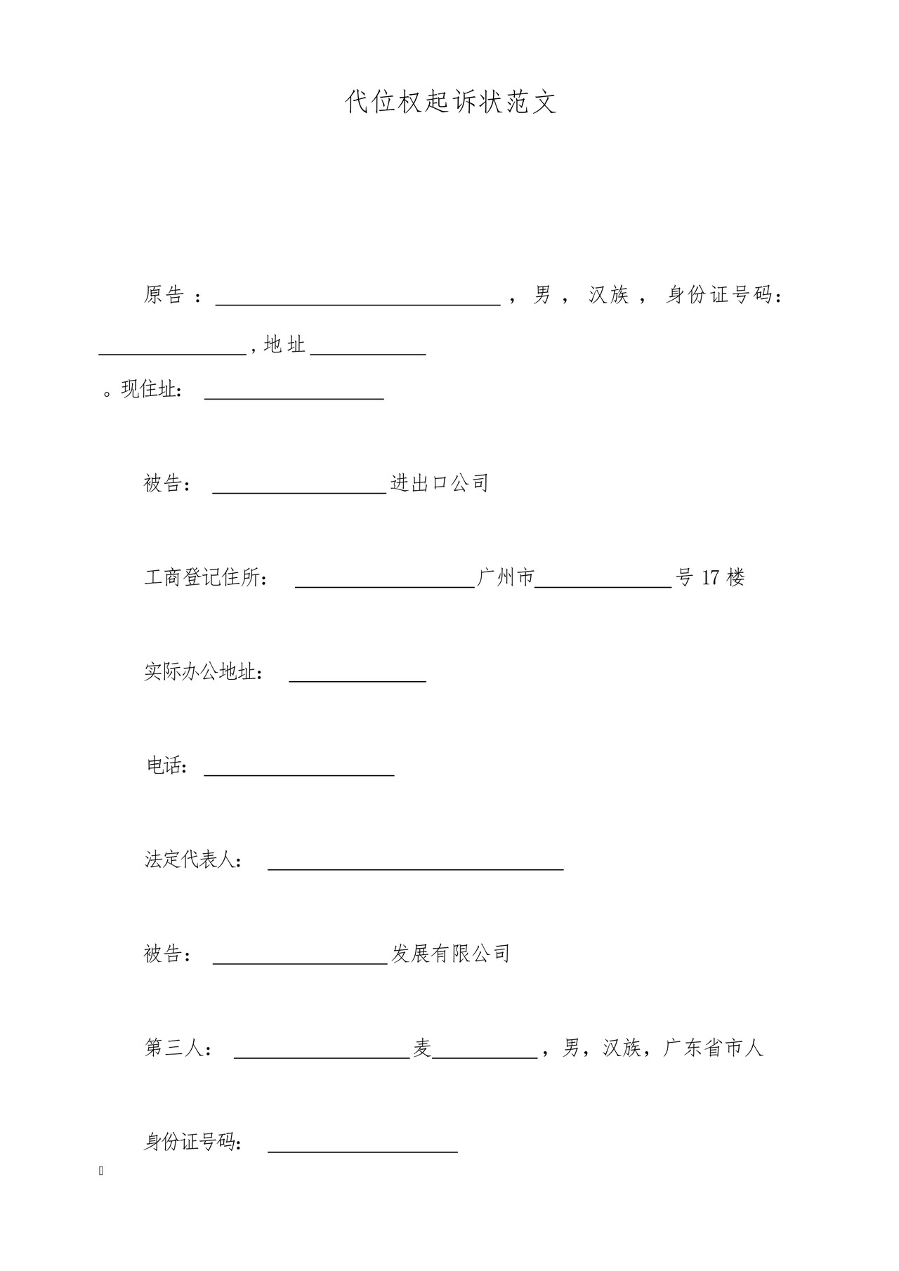 代位权起诉状范文(标准版).docx