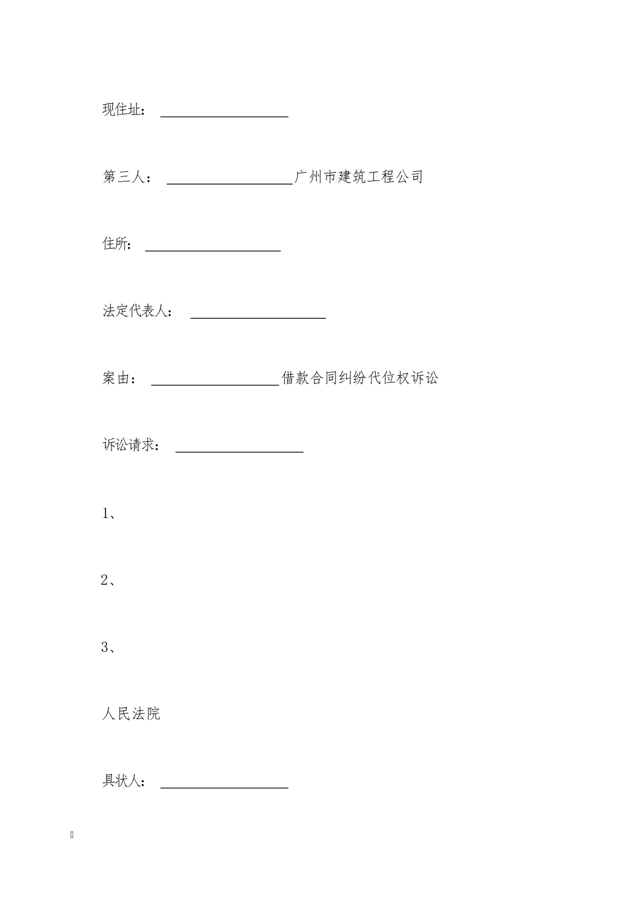 代位权起诉状范文(标准版).docx