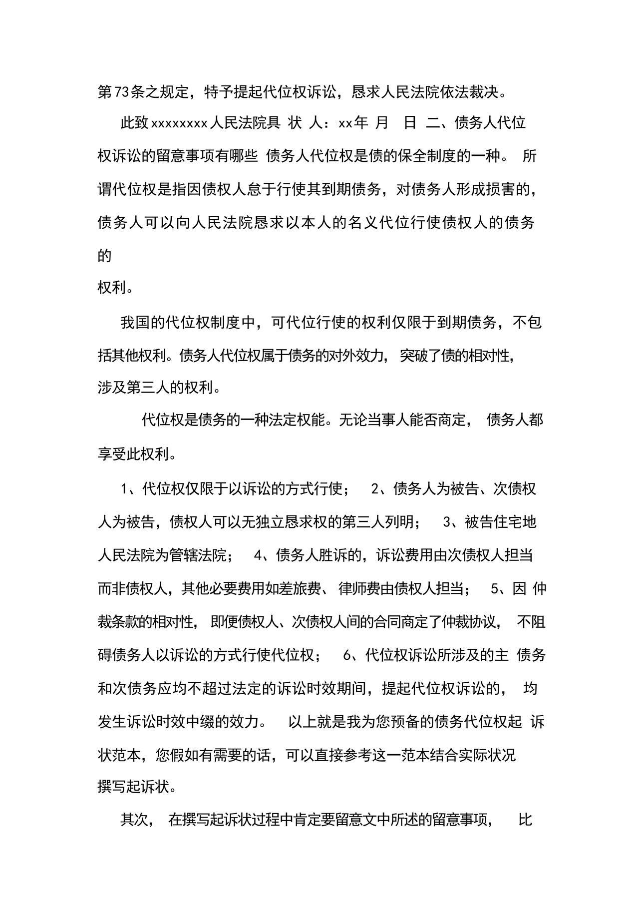 代位权起诉状范本.docx