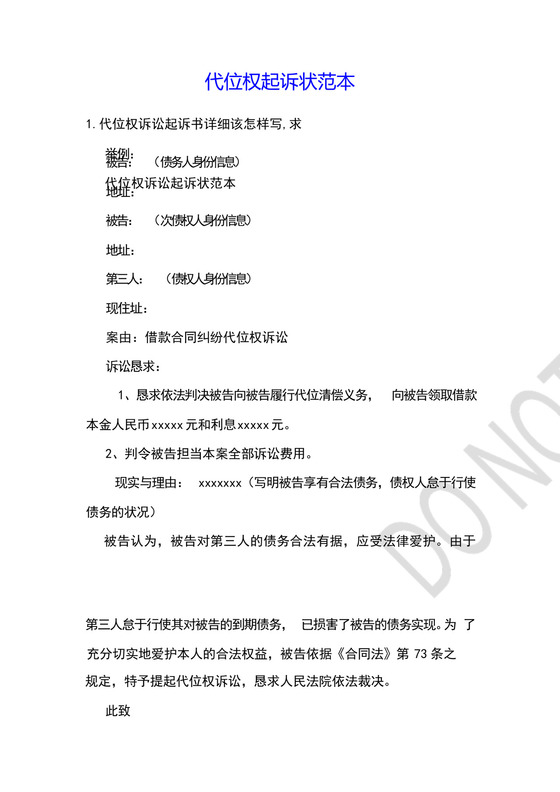 代位权起诉状范本.docx