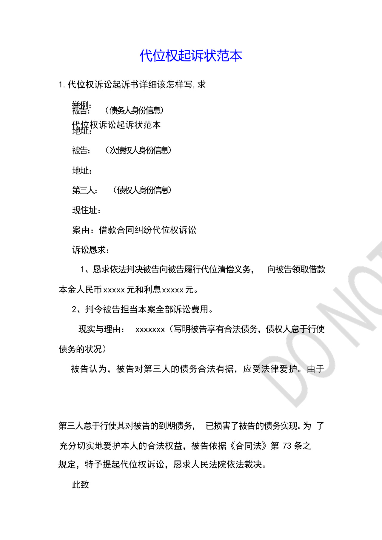 代位权起诉状范本.docx