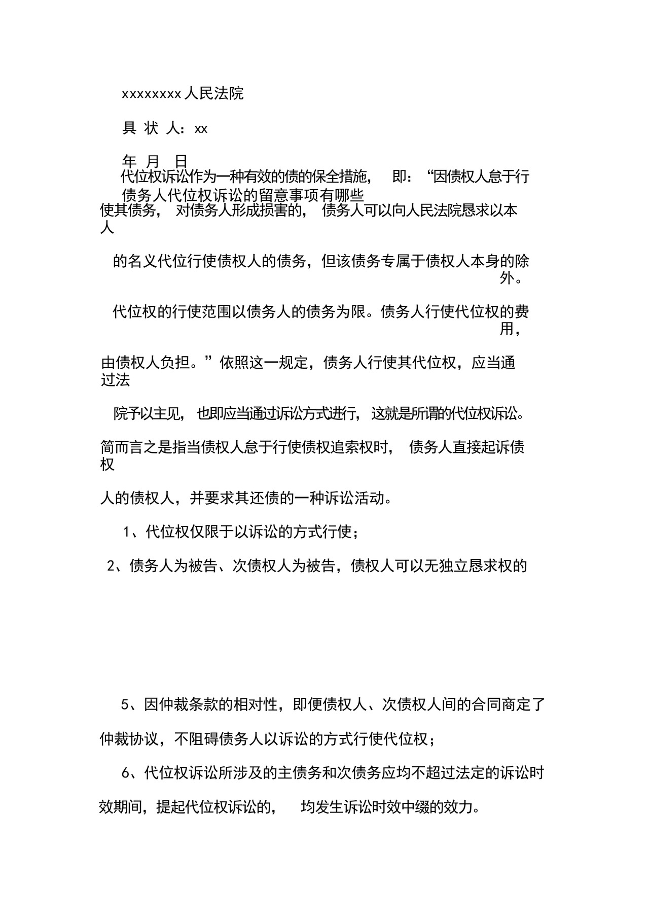 代位权起诉状范本.docx