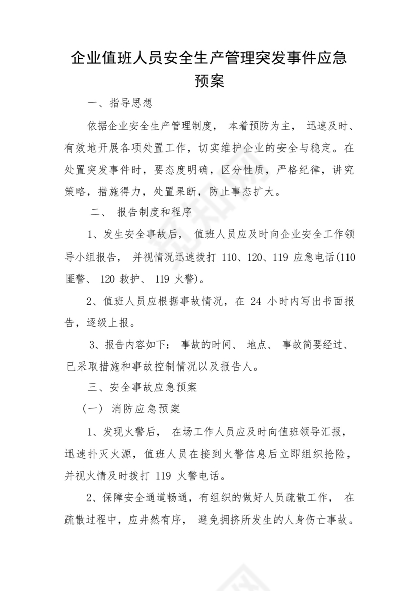 企业值班人员安全生产管理突发事件应急预案.docx
