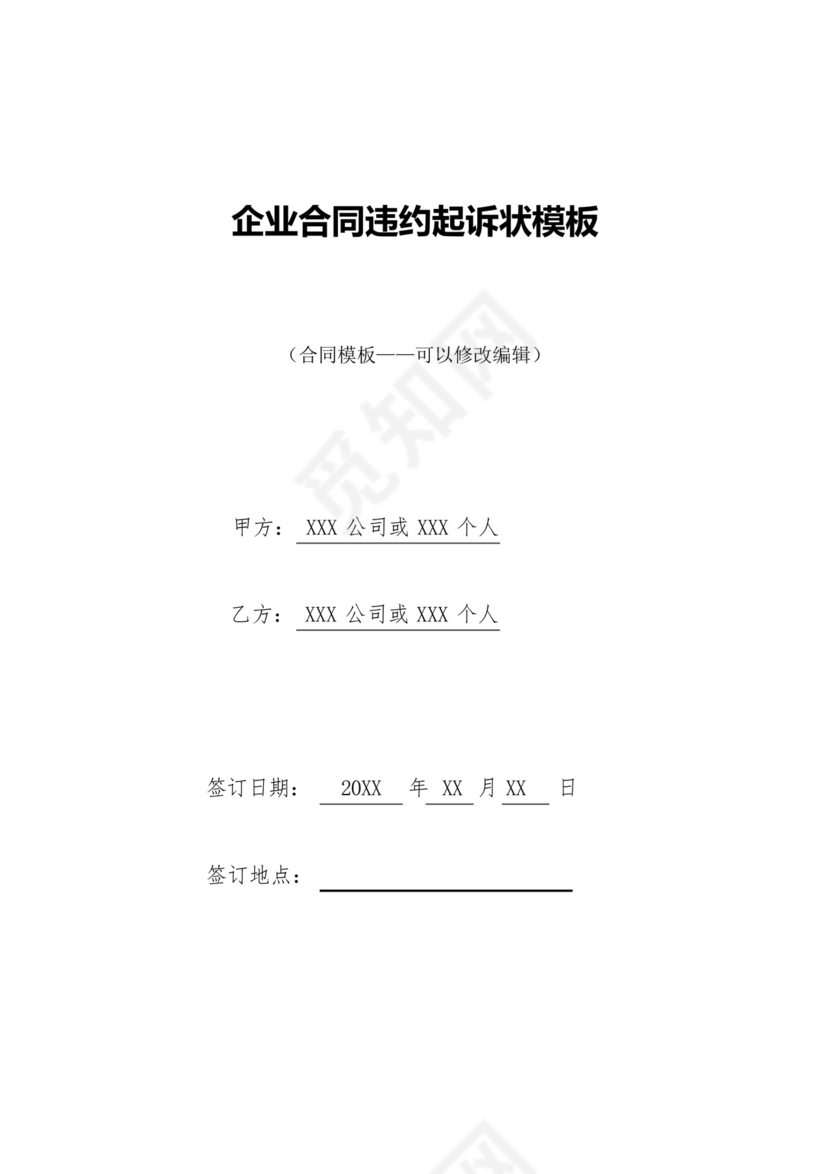 企业合同违约起诉状模板.docx