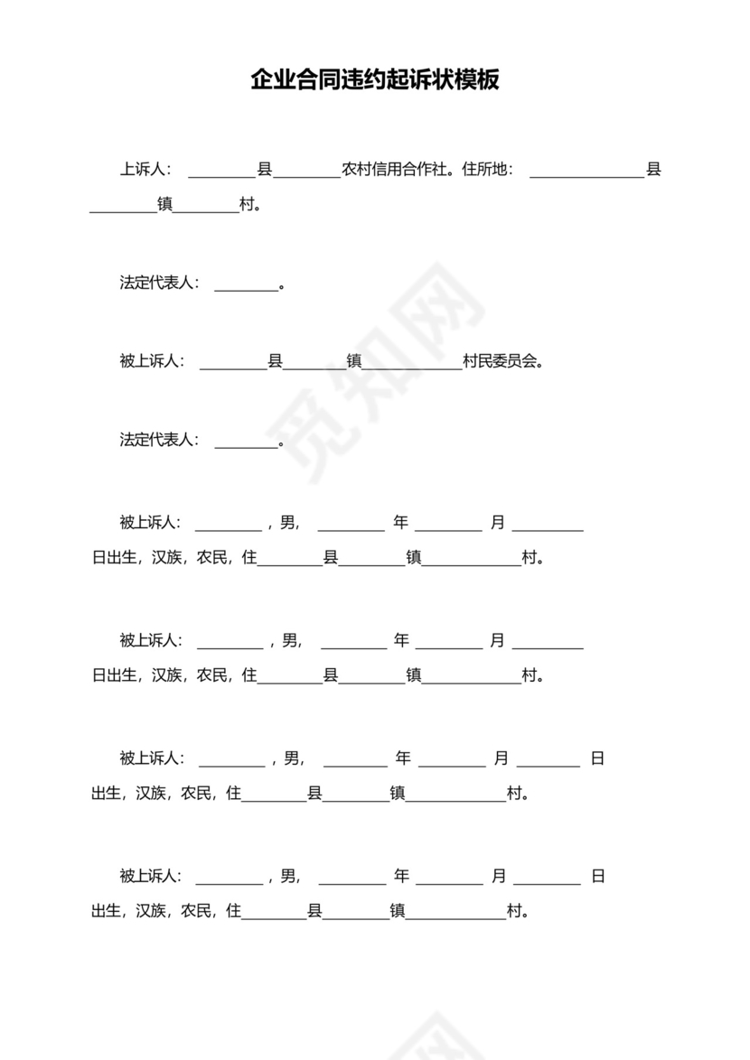 企业合同违约起诉状模板.docx