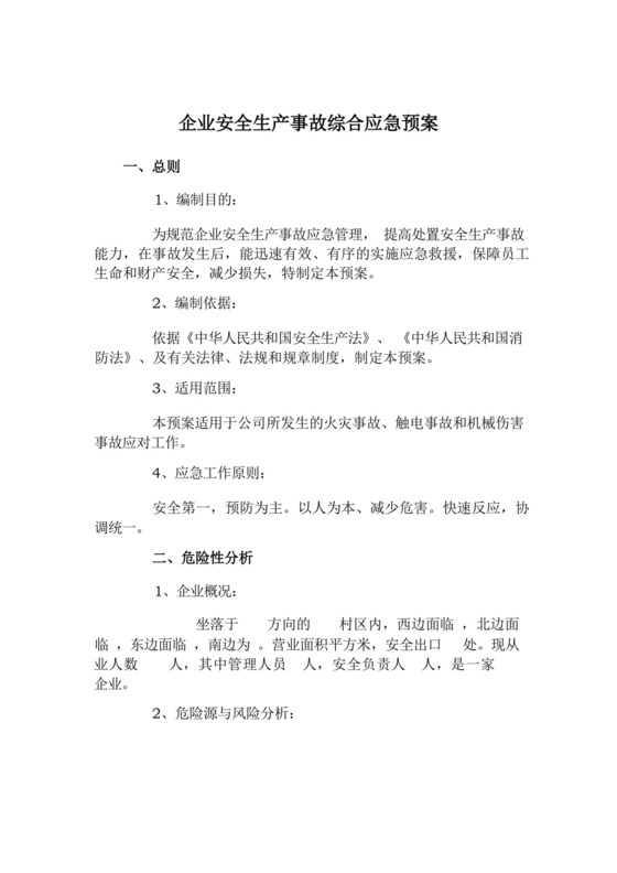 企业安全生产事故综合应急预案.docx