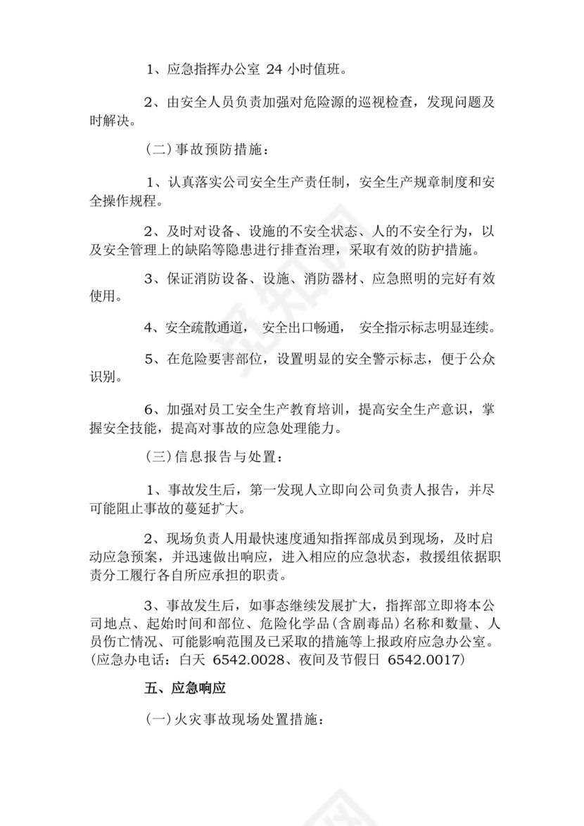 企业安全生产事故综合应急预案.docx
