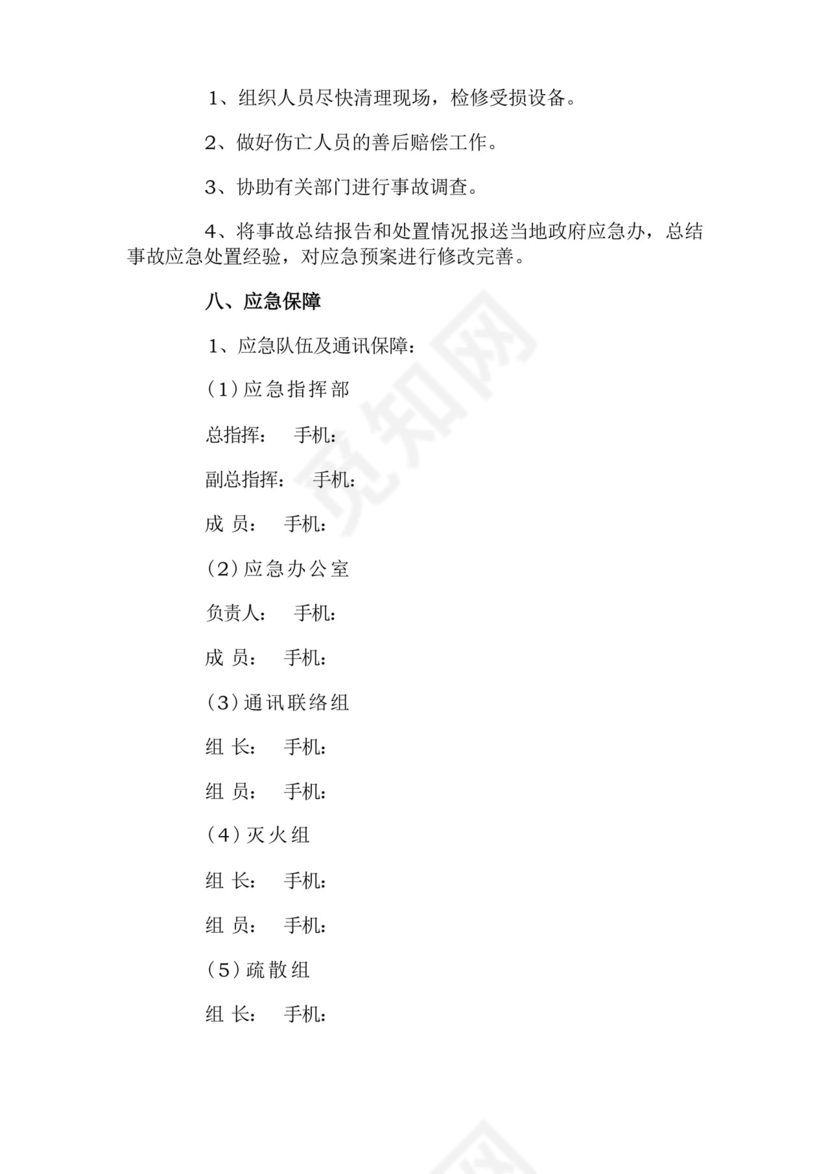 企业安全生产事故综合应急预案.docx