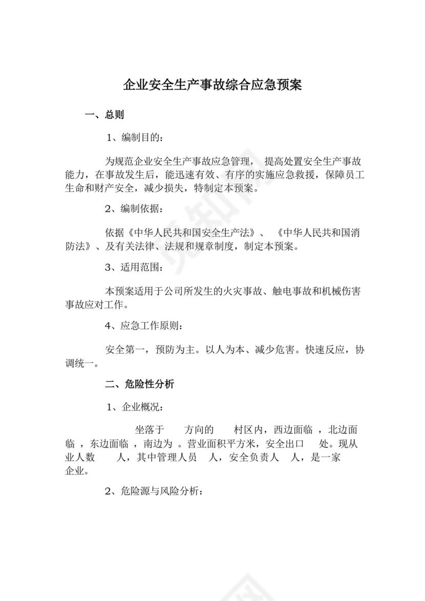 企业安全生产事故综合应急预案.docx
