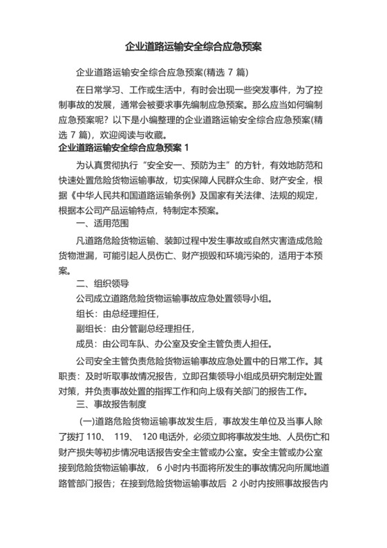 企业道路运输安全综合应急预案（精选7篇）.docx