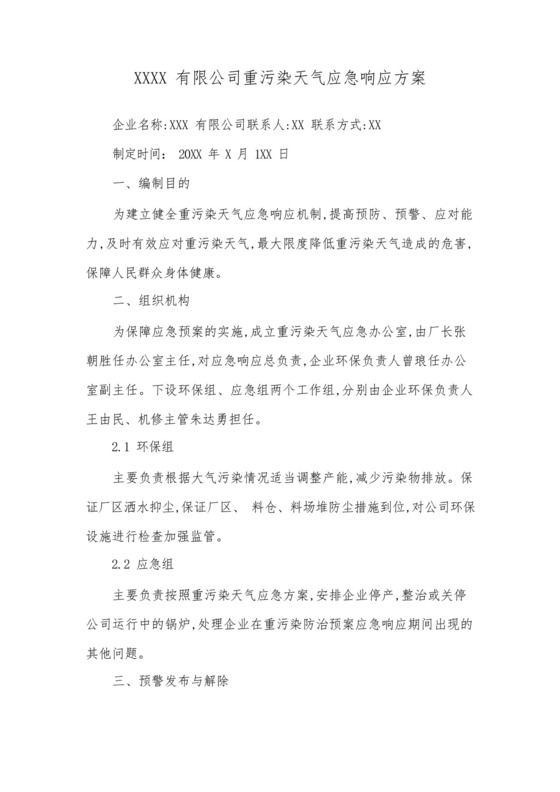 企业重污染天气应急预案.docx