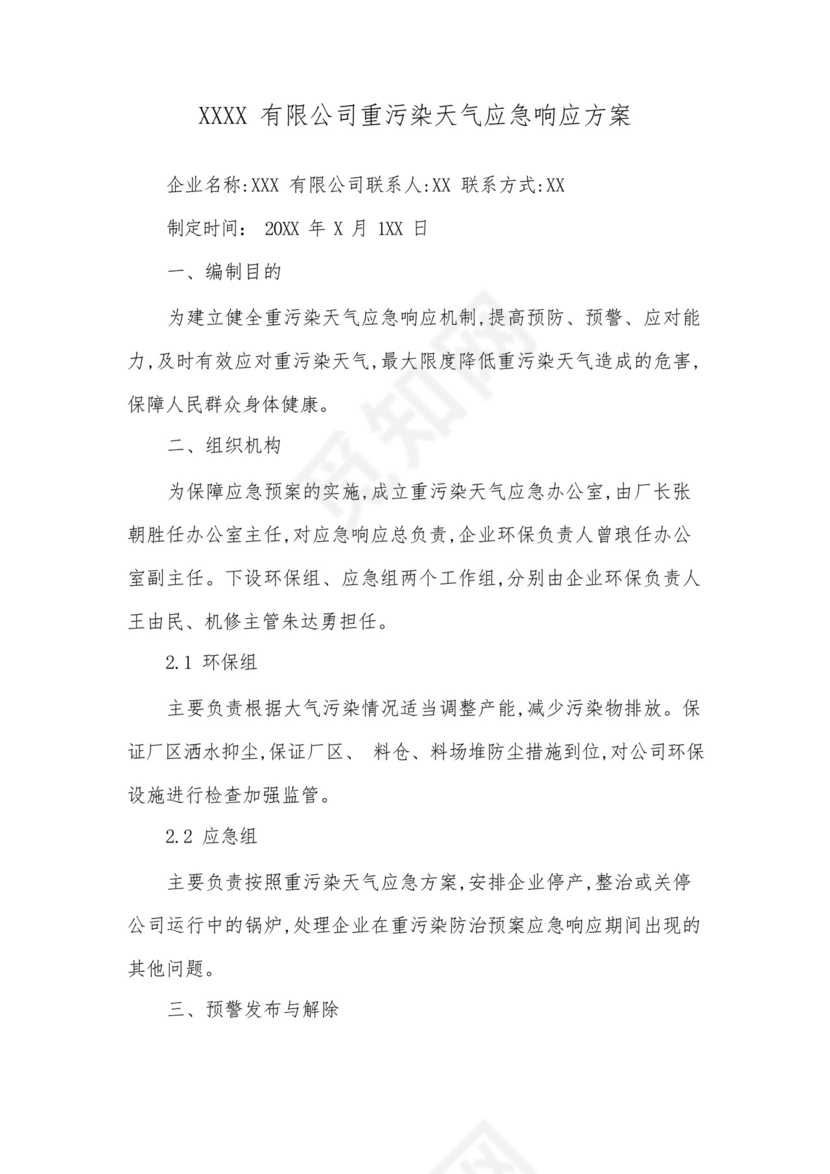 企业重污染天气应急预案.docx