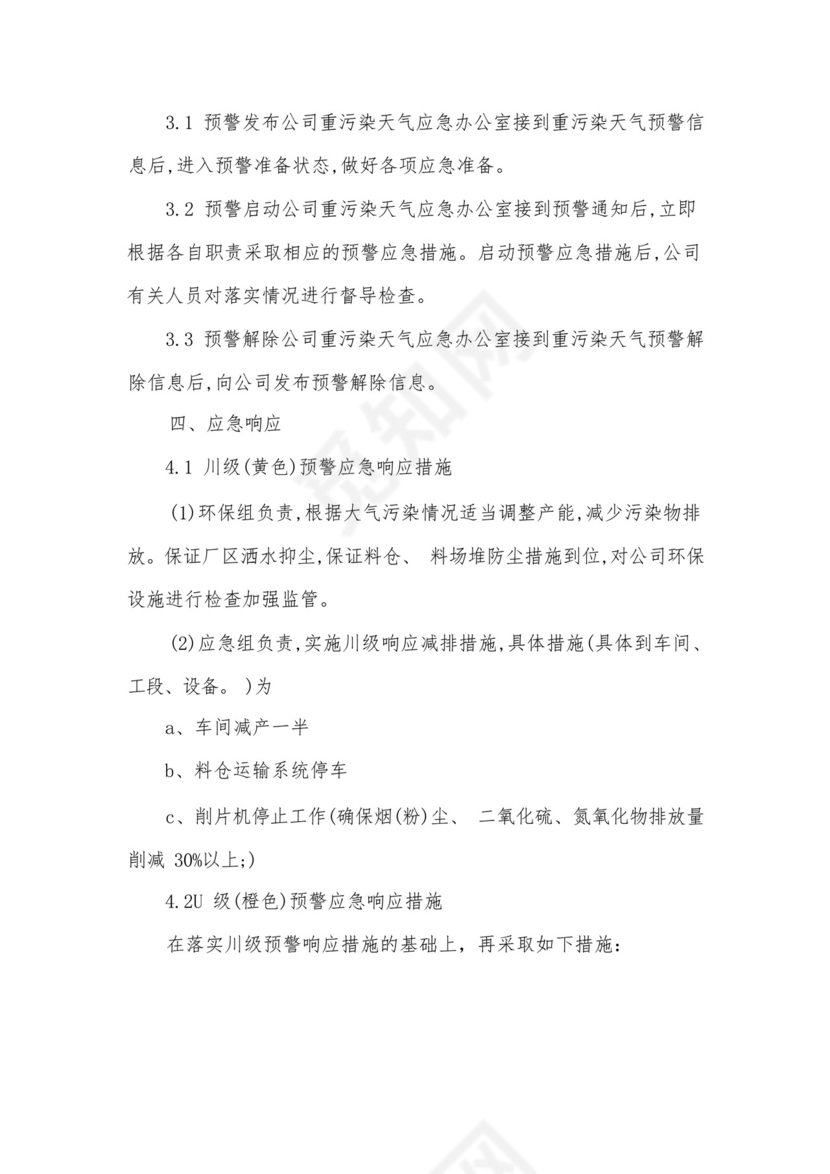 企业重污染天气应急预案.docx